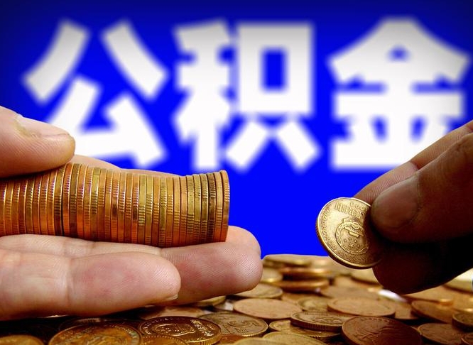 淮安公积金的取方式（公积金提取指南）